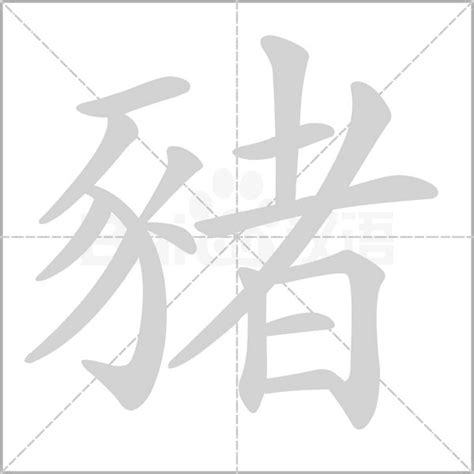 豬字|猪的解释